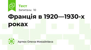 Франція в 1920—1930-х роках