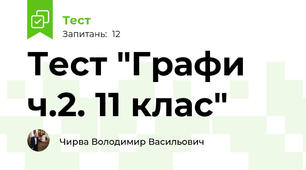 Тест "Графи ч.2. 11 клас"