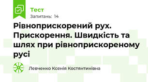 Рівноприскорений рух. Прискорення. Швидкість та шлях при рівноприскореному русі