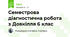 Семестрова діагностична робота з Довкілля 6 клас