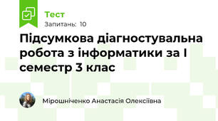 Підсумкова діагностувальна робота з інформатики за І семестр 3 клас