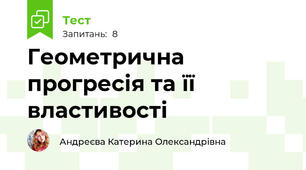 Геометрична прогресія та її властивості