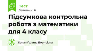 Підсумкова контрольна робота з математики для 4 класу