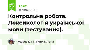 Контрольна робота. Лексикологія української мови (тестування).