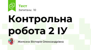 Контрольна робота 2 ІУ