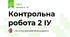 Контрольна робота 2 ІУ