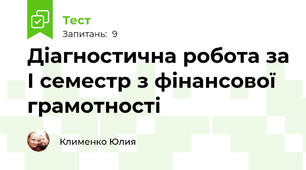 Діагностична робота за І семестр з фінансової грамотності