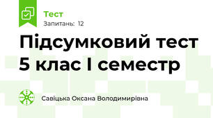 Підсумковий тест 5 клас І семестр