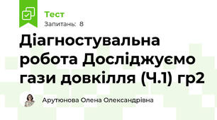 Діагностувальна робота Досліджуємо гази довкілля (Ч.1) гр2