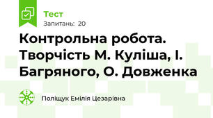 Контрольна робота. Творчість М. Куліша, І. Багряного, О. Довженка