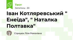 Іван Котляревський " Енеїда", " Наталка Полтавка"