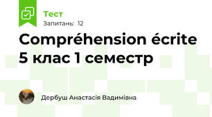 Compréhension écrite 5 клас 1 семестр