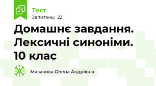 Домашнє завдання.  Лексичні синоніми. 10 клас