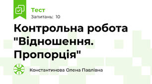 Контрольна робота "Відношення. Пропорція"