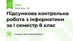  Підсумкова контрольна робота з інформатики за І семестр 8 клас