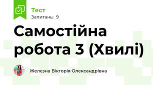 Самостійна робота 3 (Хвилі)