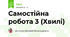 Самостійна робота 3 (Хвилі)