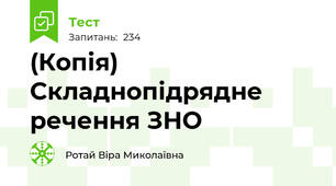 (Копія) Складнопідрядне речення ЗНО