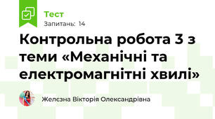 Контрольна робота 3 з теми «Механічні та електромагнітні хвилі»