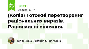 (Копія) Тотожні перетворення раціональних виразів. Раціональні рівняння.