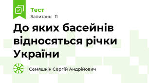 До яких басейнів відносяться річки України