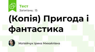 (Копія) Пригода і фантастика