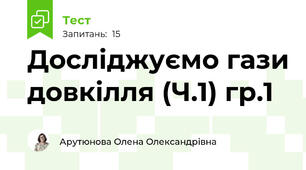 Досліджуємо гази довкілля (Ч.1) гр.1