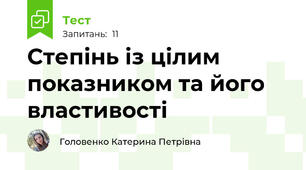 Степінь із цілим показником та його властивості
