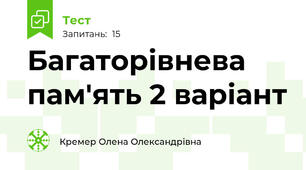 Багаторівнева пам'ять 2 варіант