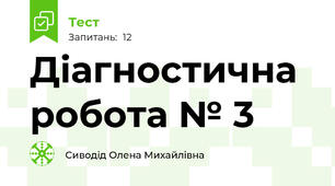 Діагностична робота № 3
