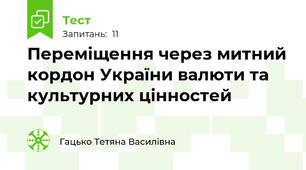 Переміщення через митний кордон України валюти та  культурних цінностей
