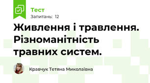 Живлення і травлення. Різноманітність травних систем.