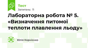 Лабораторна робота № 5. «Визначення питомої теплоти плавлення льоду»