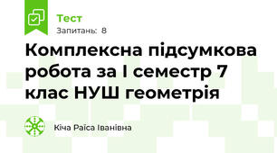 Комплексна підсумкова робота за І семестр 7 клас НУШ геометрія