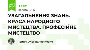 УЗАГАЛЬНЕННЯ ЗНАНЬ. КРАСА НАРОДНОГО МИСТЕЦТВА. ПРОФЕСІЙНЕ МИСТЕЦТВО