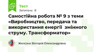 Самостійна робота № 9 з теми «Виробництво, передача та використання енергії  змінного струму. Трансформатор» 
