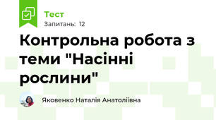 Контрольна робота з теми "Насінні рослини"