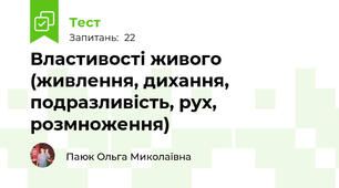 Властивості живого (живлення, дихання, подразливість, рух, розмноження)