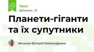Планети-гіганти та їх супутники