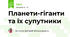 Планети-гіганти та їх супутники