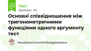Основні співвідношення між тригонометричними функціями одного аргументу тест