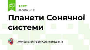 Планети Сонячної системи