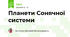 Планети Сонячної системи