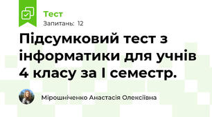 Підсумковий тест з інформатики для учнів 4 класу за І семестр.