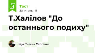 Т.Халілов "До останнього подиху"