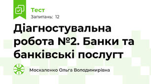 Діагностувальна робота №2. Банки та банківські послугт