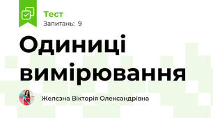 Одиниці вимірювання