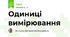  Одиниці вимірювання