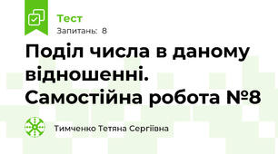 Поділ числа в даному відношенні. Самостійна робота №8