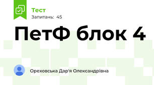 ПетФ блок 4